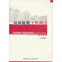 房屋征收工作指引