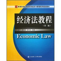 经济法教程（第2版）