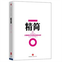 精简：大数据时代的商业制胜法则