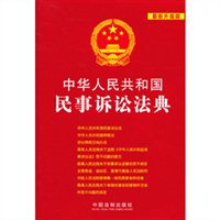 中华人民共和国民事诉讼法典：最新升级版
