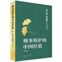 刑事辩护的中国经验：田文昌、陈瑞华对话录（增订本）