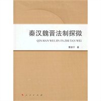 秦汉魏晋法制探微
