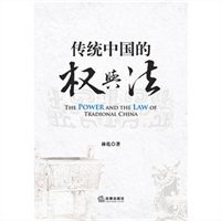 传统中国的权与法