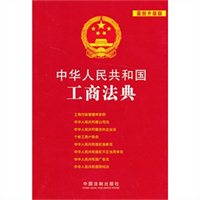中华人民共和国工商法典：最新升级版