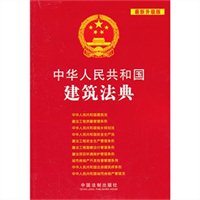 中华人民共和国建筑法典：最新升级版