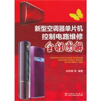 新型空调器单片机控制电路维修全程图解