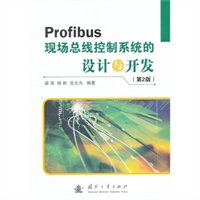 Profibus现场总线控制系统的设计与开发（第2版）
