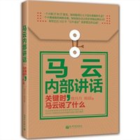 马云内部讲话：关键时，马云说了什么