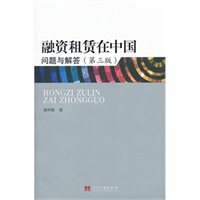 融资租赁在中国：问题与解答（第三版）