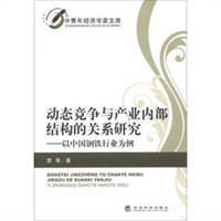 动态竞争与产业内部结构的关系研究：以中国钢铁行业为例