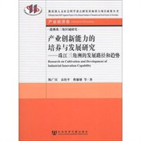 港澳珠三角区域研究·产业创新能力的培养与发展研究：珠江三角洲的发展路径和趋势（产业经济类）