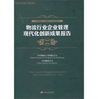 物流行业企业管理现代化创新成果报告（2012-2013）