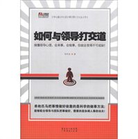 如何与领导打交道