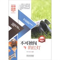 思想品德健康教育书系：不可擅闯的红灯