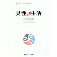 灵性引导生活：幸福的原理