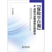 "保险空白期"的成因与治理规则比较研究
