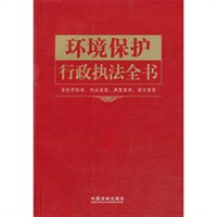 环境保护行政执法全书（含处罚标准、诉讼流程、典型案例、请示答复）