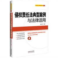 侵权责任法典型案例与法律适用