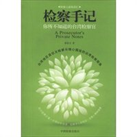 检察手记：你所不知道的台湾检察官