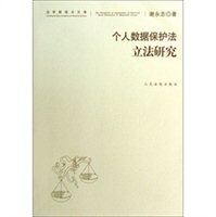 个人数据保护法立法研究