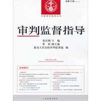 审判监督指导（2012.4 总第42辑）