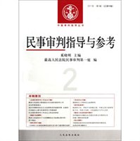 民事审判指导与参考（2011年第2辑·总第46辑）