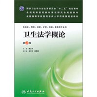 卫生法学概论（第3版）