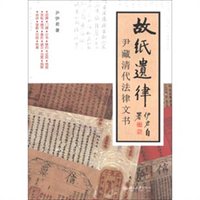 故纸遗律：尹藏清代法律文书