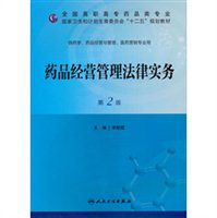 药品经营管理法律实务（第2版）