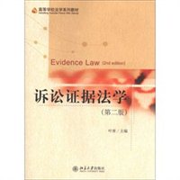 诉讼证据法学（第2版）