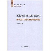 不起诉的实体根据研究