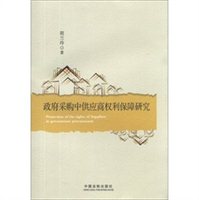 政府采购中供应商权利保障研究