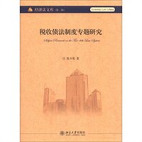 税收债法制度专题研究（第2辑）