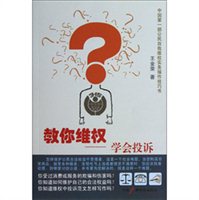 教你维权：学会投诉