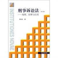 刑事诉讼法：规则、原理与应用（第4版）