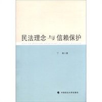 民法理念与信赖保护