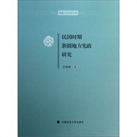 民国时期新疆地方宪政研究