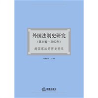 外国法制史研究：超国家法的历史变迁（2012年·第15卷）
