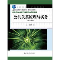 公共关系原理与实务（第3版）