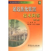 延迟焦化装置技术问答（第2版）