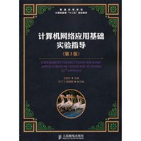 计算机网络应用基础实验指导（第3版）