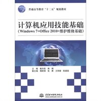 计算机应用技能基础（Windows 7+Office 2010+维护维修基础）