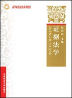 高等政法院校系列教材证据法学