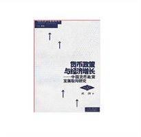 货币政策与经济增长：中国货币政策发展取向研究