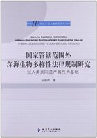 国家管辖范围外深海生物多样性法律规制研究：以人类共同遗产属性为基础
