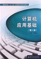 计算机应用基础（第2版）