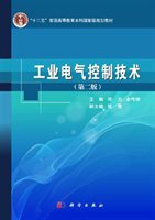 工业电气控制技术（第2版）