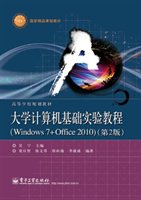 大学计算机基础实验教程（Windows 7+Office 2010 第2版）