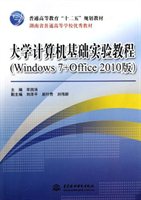 大学计算机基础实验教程（Windows7+Office 2010版）
