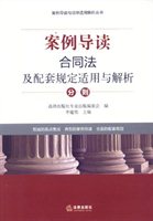 案例导读（合同法及配套规定适用与解析分则）